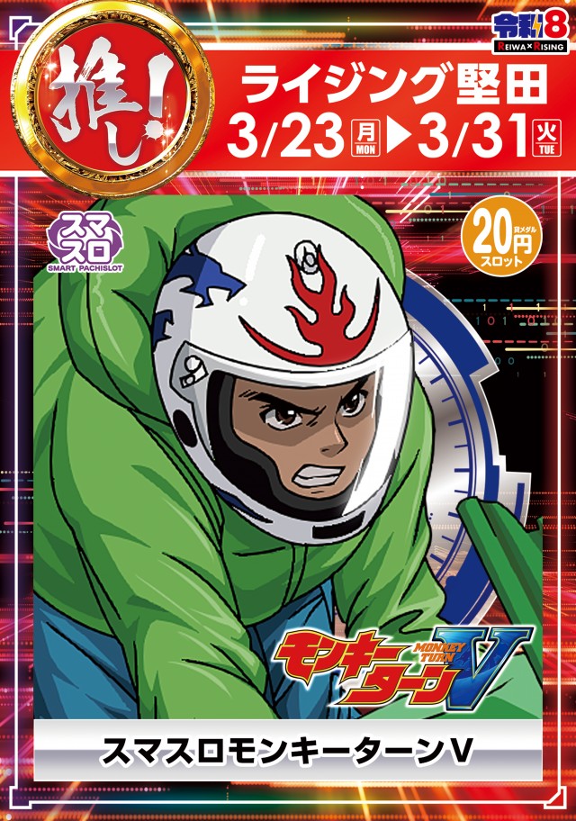 ライジング堅田の最新情報画像