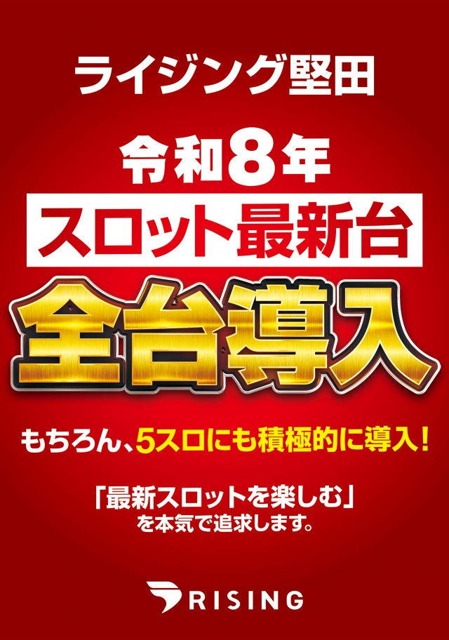 ライジング堅田の最新情報画像