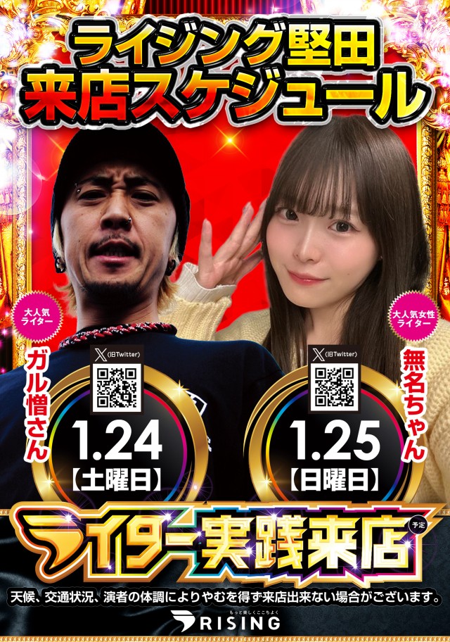 ライジング堅田の最新情報画像