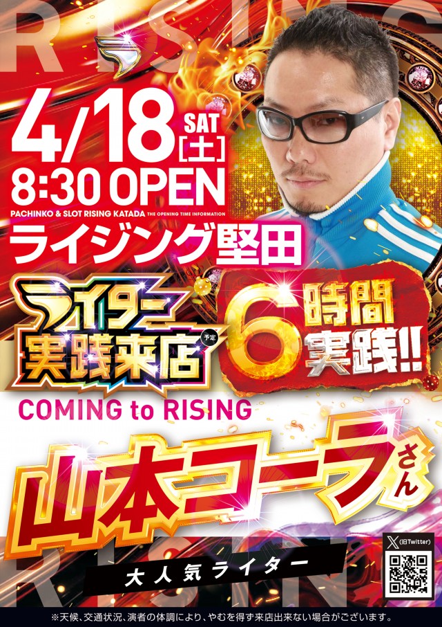 ライジング堅田の最新情報画像