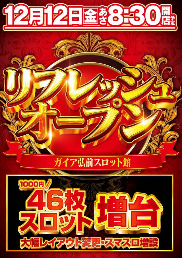 ガイア弘前スロット館の最新情報画像