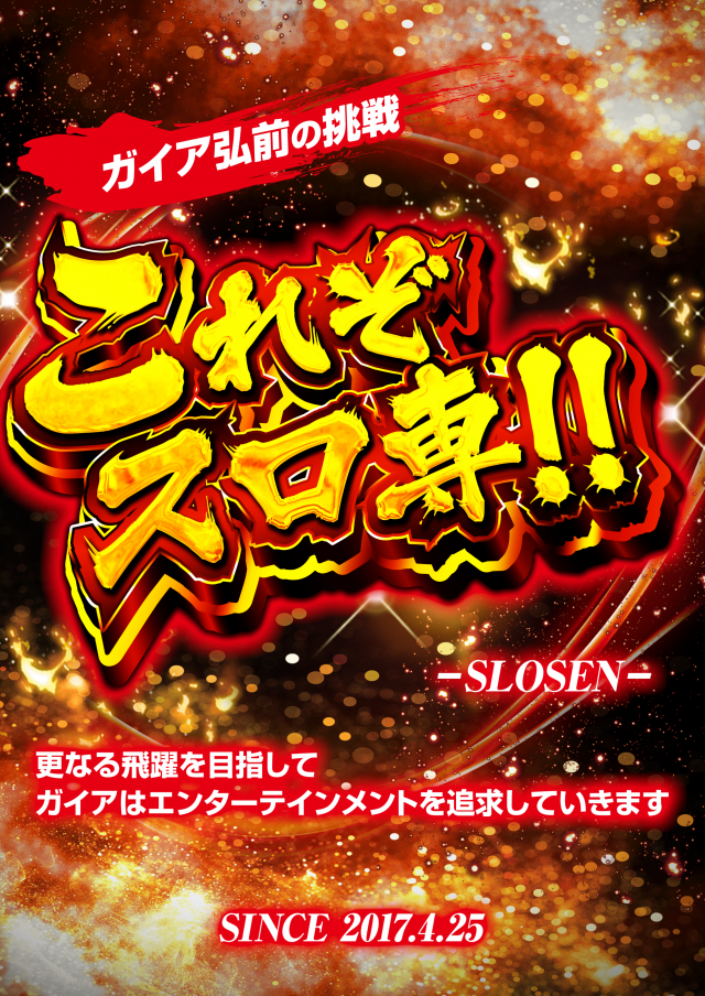 ガイア弘前スロット館の最新情報画像