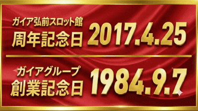 ガイア弘前スロット館の最新情報画像