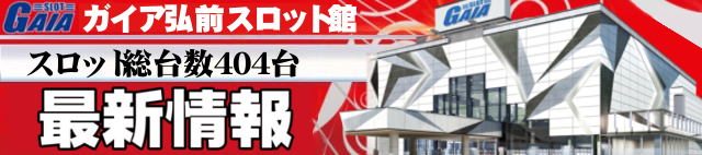 ガイア弘前スロット館の最新情報画像