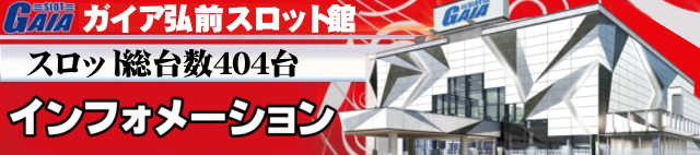 ガイア弘前スロット館の最新情報画像