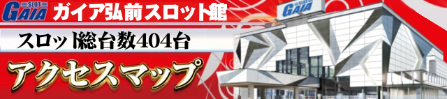 ガイア弘前スロット館の最新情報画像