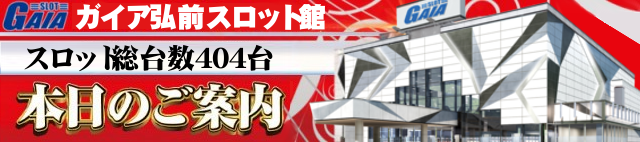 ガイア弘前スロット館の最新情報画像