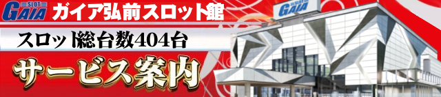 ガイア弘前スロット館の最新情報画像