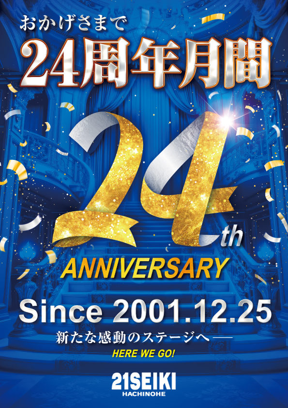 21SEIKI八戸の最新情報画像