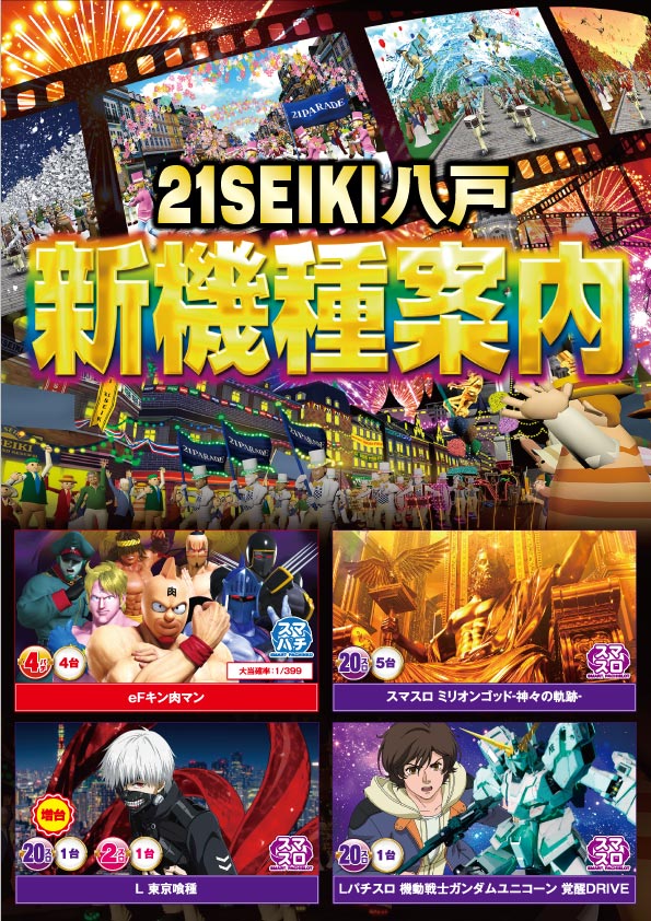 21SEIKI八戸の最新情報画像