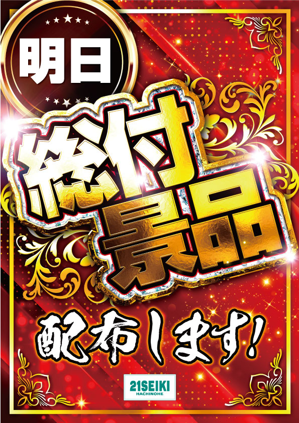 21SEIKI八戸の最新情報画像