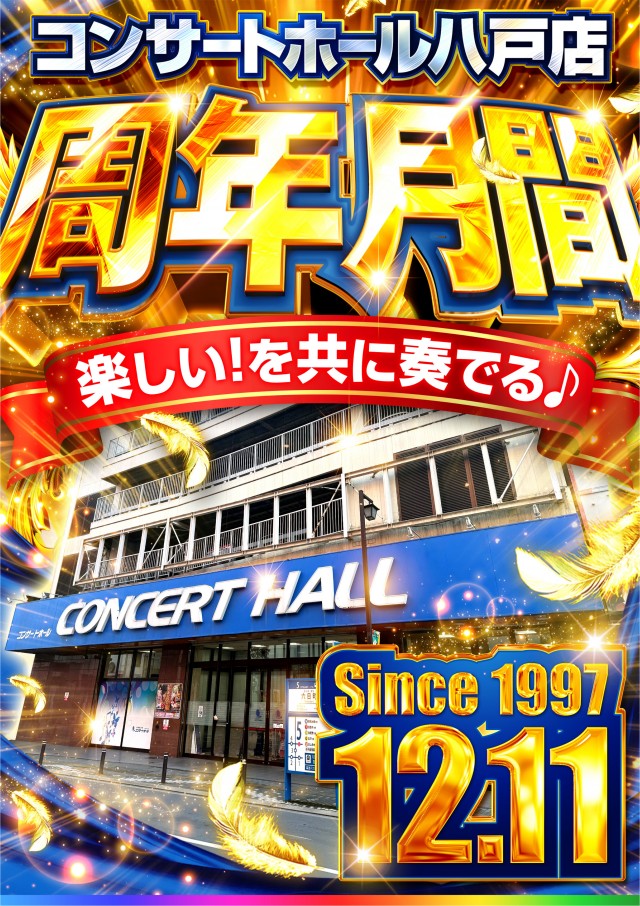 コンサートホール八戸店の最新情報画像