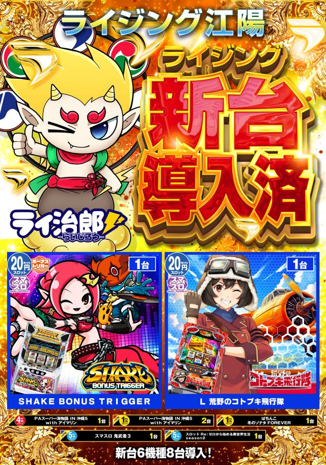 ライジング江陽の最新情報画像