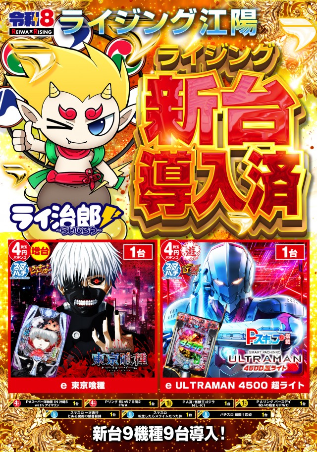 ライジング江陽の最新情報画像