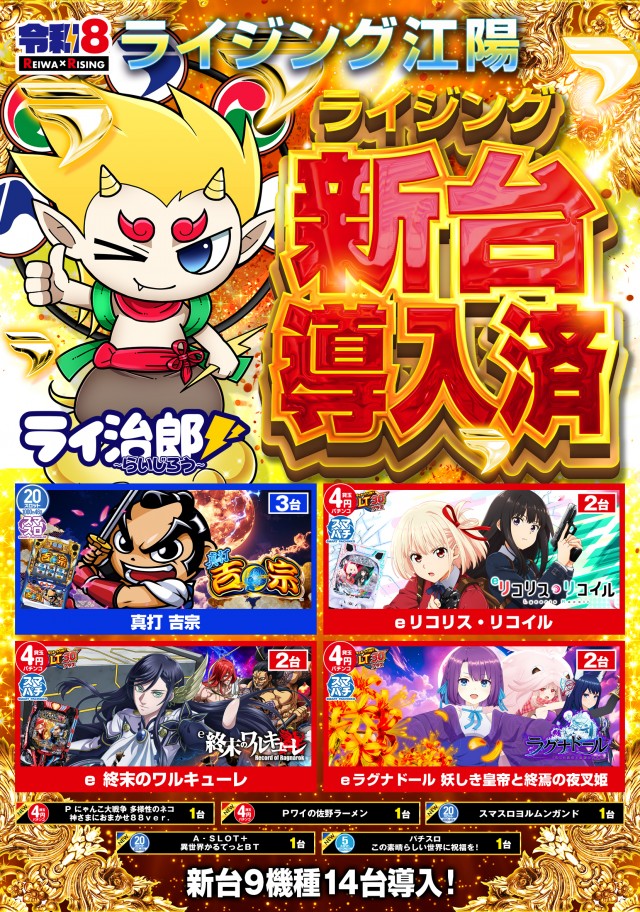 ライジング江陽の最新情報画像