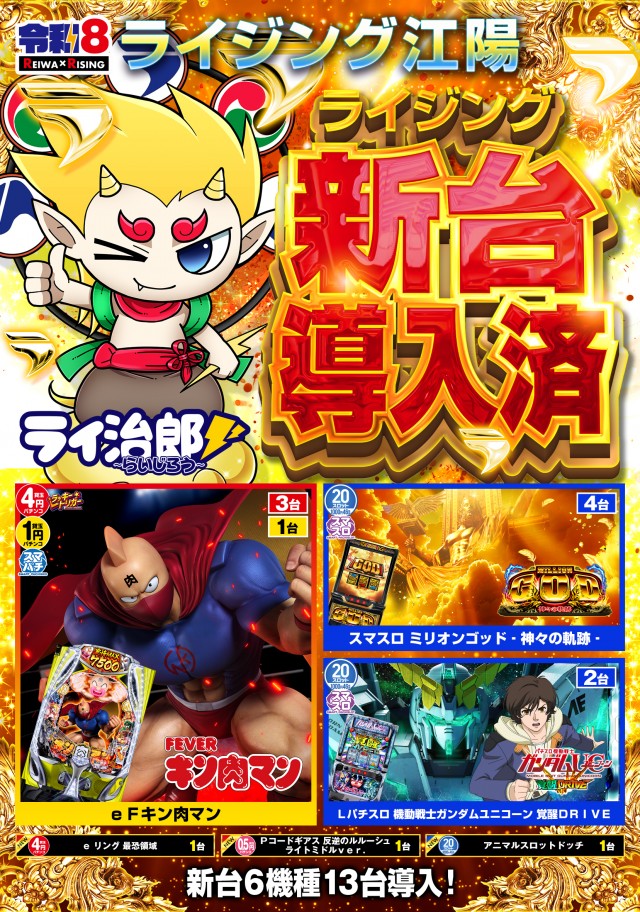 ライジング江陽の最新情報画像