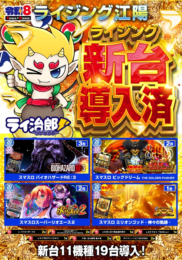 ライジング江陽の最新情報画像