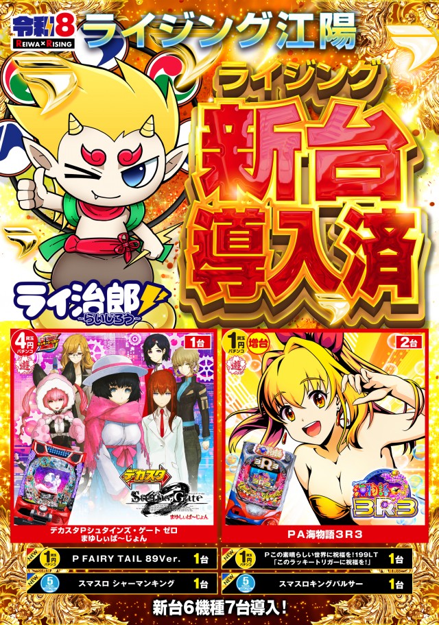 ライジング江陽の最新情報画像