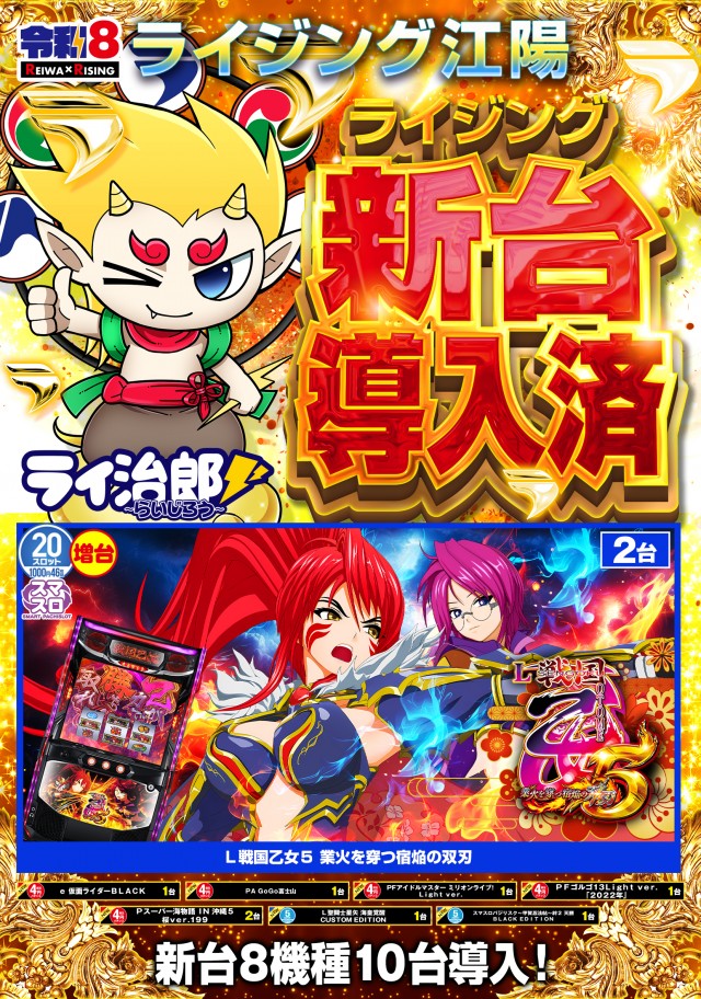 ライジング江陽の最新情報画像