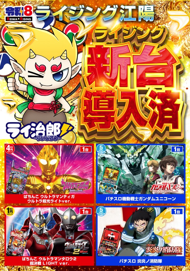 ライジング江陽の最新情報画像