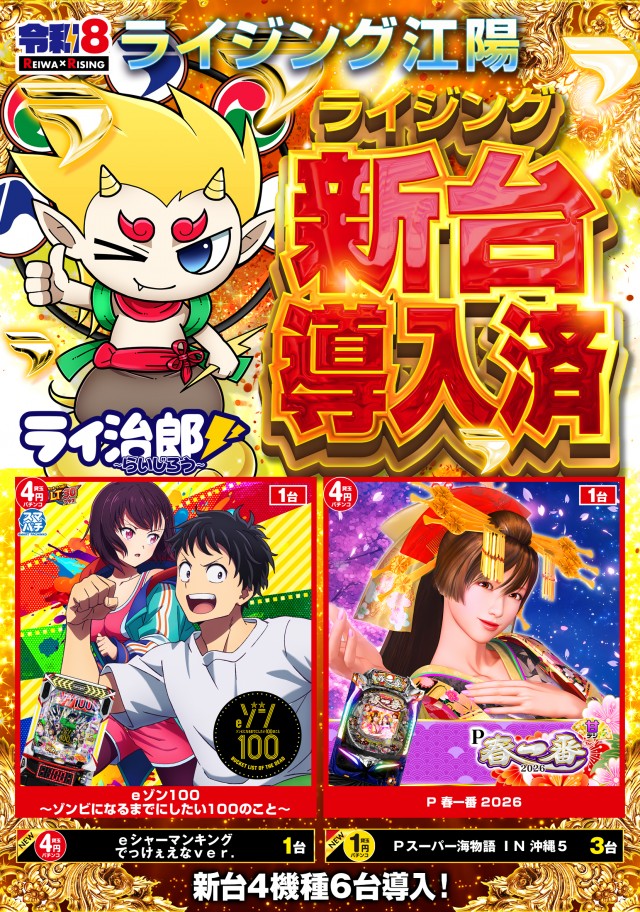 ライジング江陽の最新情報画像