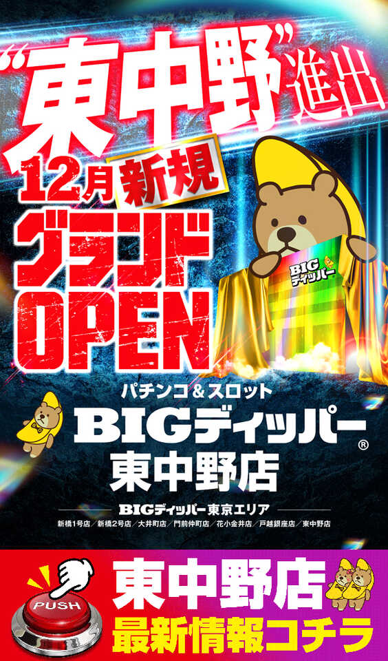 BIGディッパー門前仲町店の最新情報画像