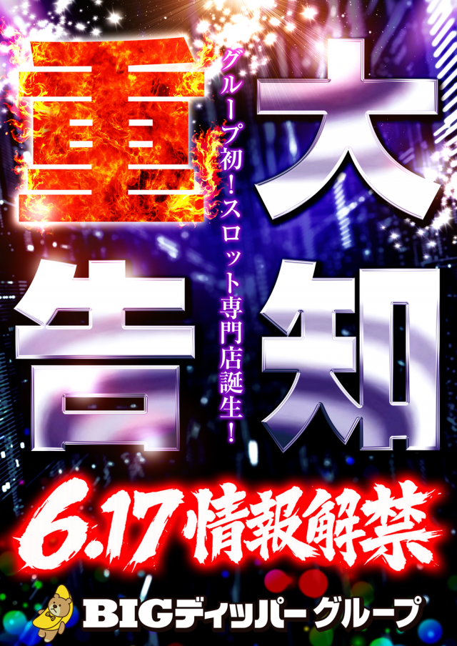 BIGディッパー門前仲町店の最新情報画像
