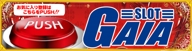 ガイア五所川原スロット館の最新情報画像