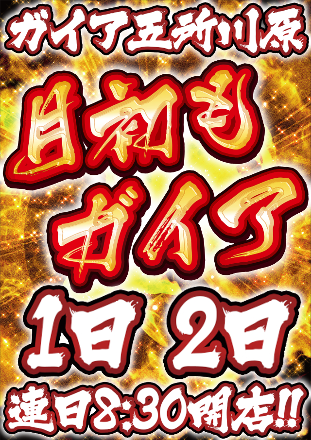 ガイア五所川原スロット館の最新情報画像