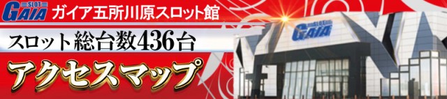 ガイア五所川原スロット館の最新情報画像