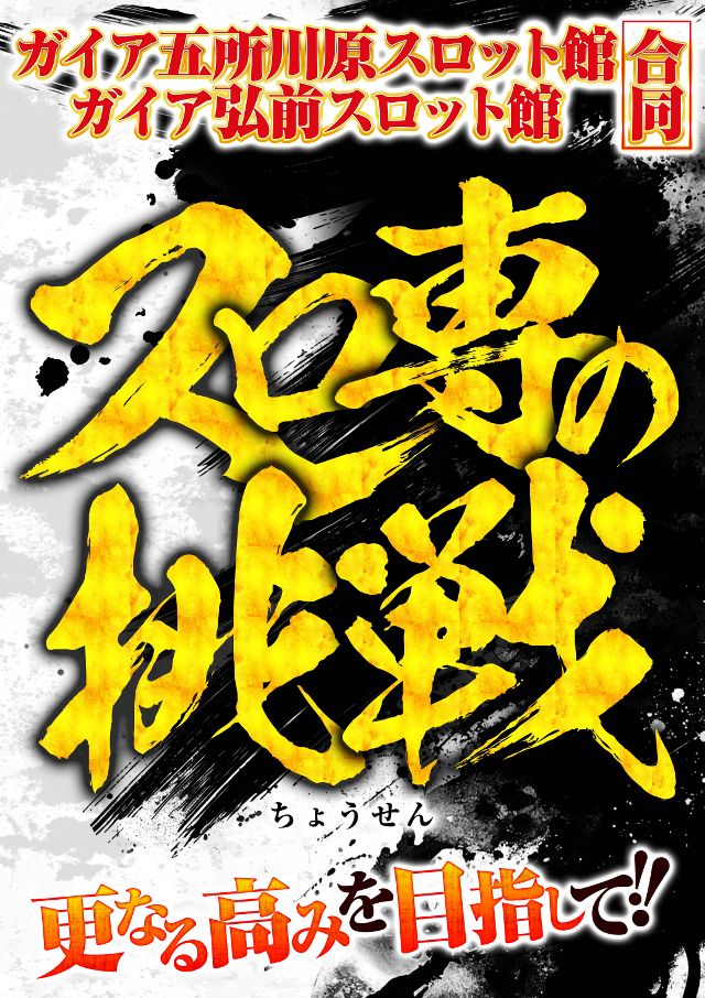 ガイア五所川原スロット館の最新情報画像