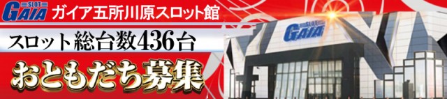 ガイア五所川原スロット館の最新情報画像