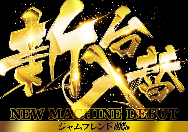 ジャムフレンド五所川原の最新情報画像