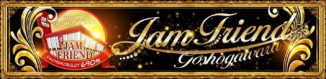 ジャムフレンド五所川原の最新情報画像