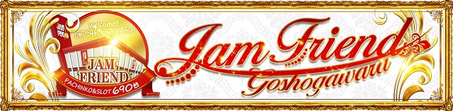 ジャムフレンド五所川原の最新情報画像