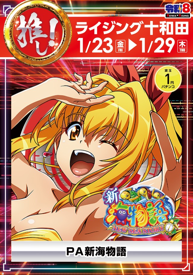 ライジング十和田の最新情報画像