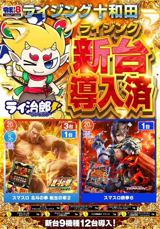 ライジング十和田の最新情報画像