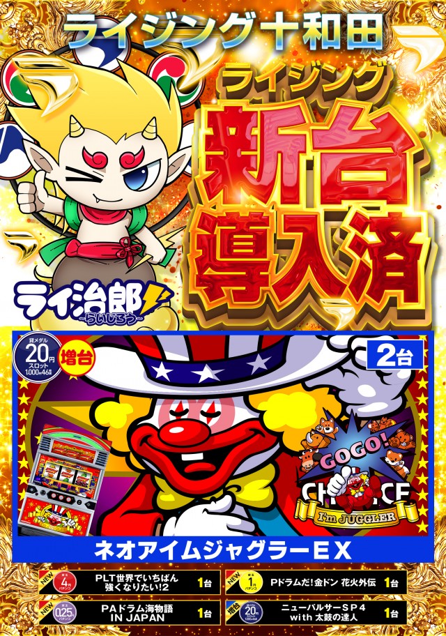 ライジング十和田の最新情報画像