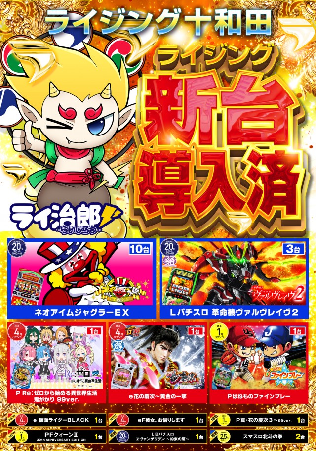 ライジング十和田の最新情報画像