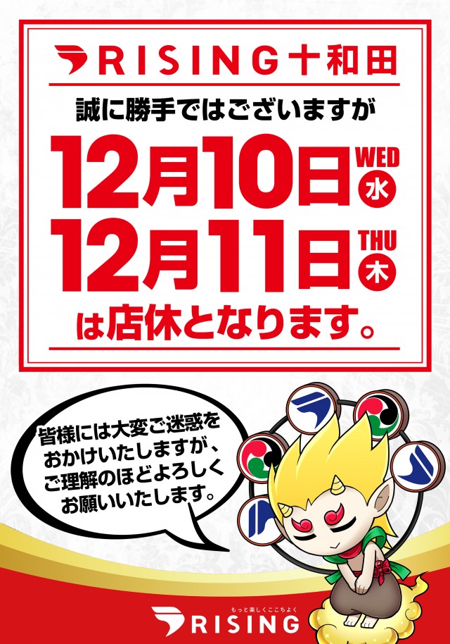 ライジング十和田の最新情報画像