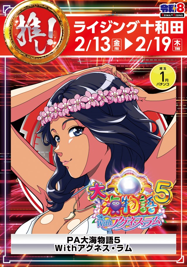 ライジング十和田の最新情報画像