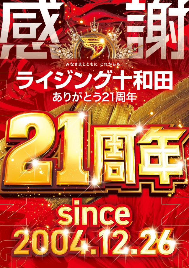 ライジング十和田の最新情報画像