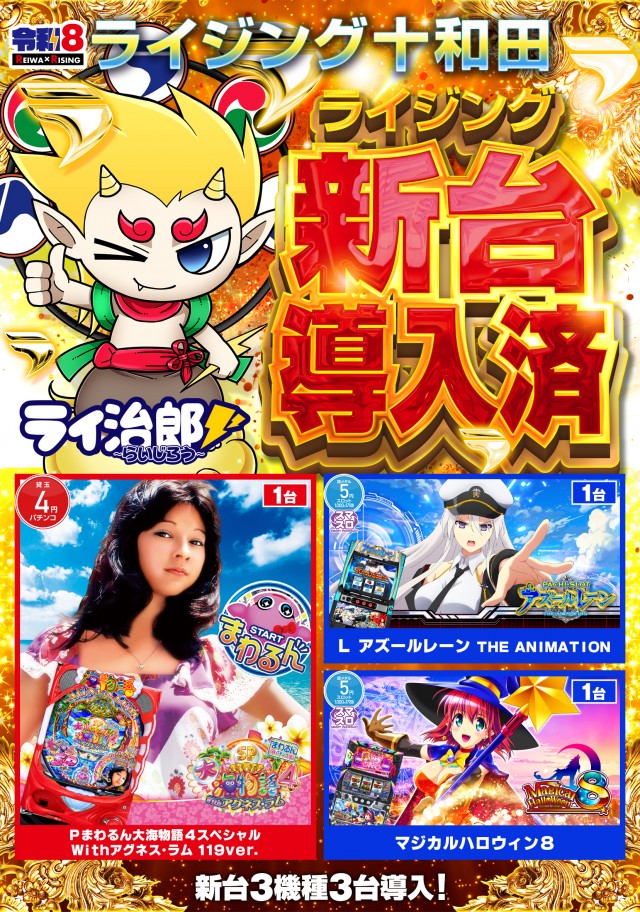 ライジング十和田の最新情報画像