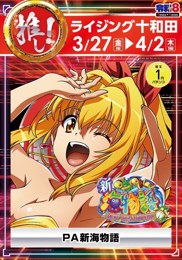 ライジング十和田の最新情報画像