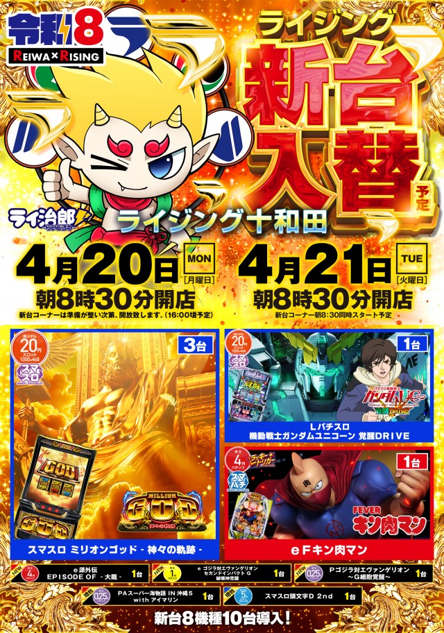 ライジング十和田の最新情報画像