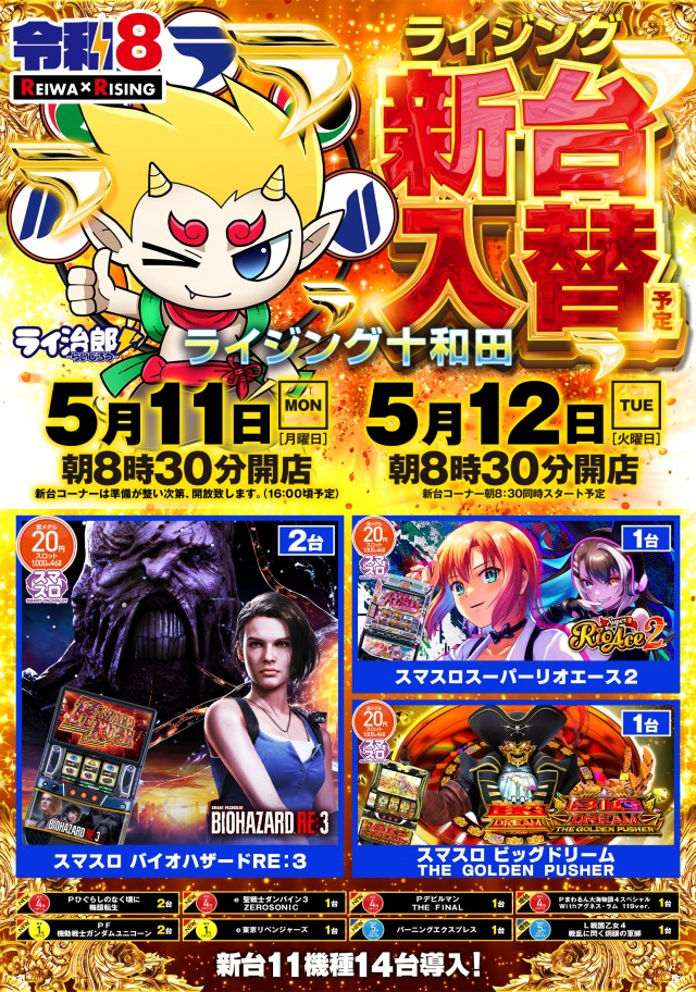 ライジング十和田の最新情報画像