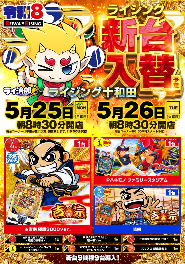 ライジング十和田の最新情報画像