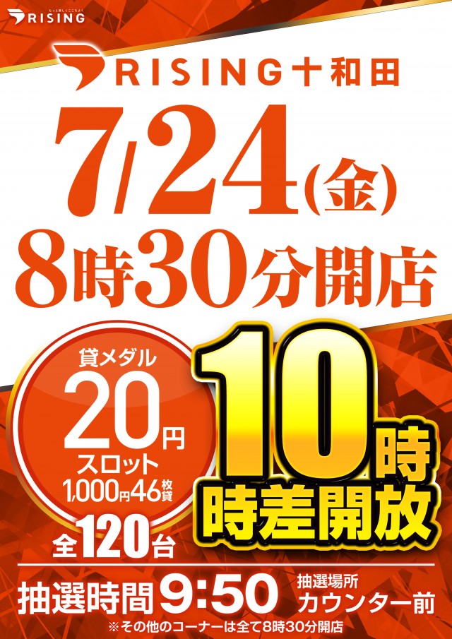 ライジング十和田の最新情報画像