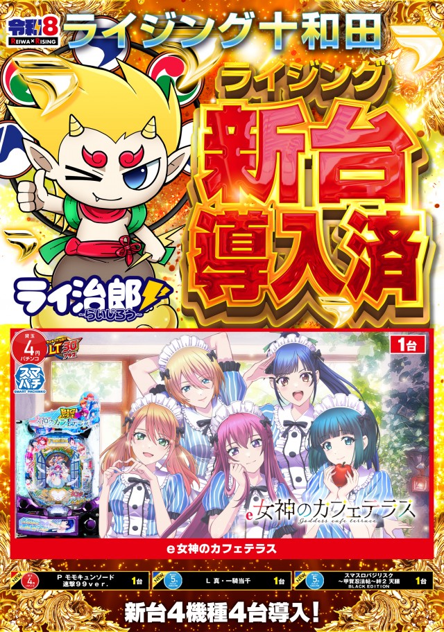 ライジング十和田の最新情報画像