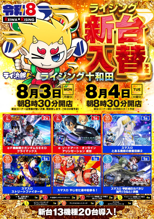 ライジング十和田の最新情報画像